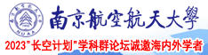 骚妇肏屄视频南京航空航天大学2023“长空计划”学科群论坛诚邀海内外学者